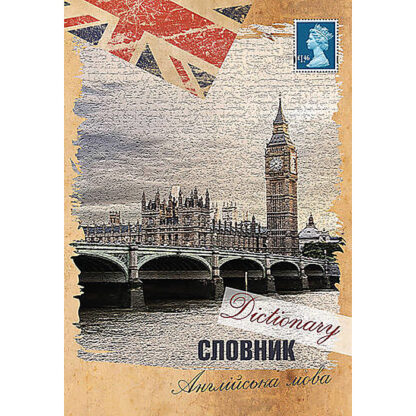 Зошит-словник А5, 48 арк. "Англійська мова", "Біг-Бен"